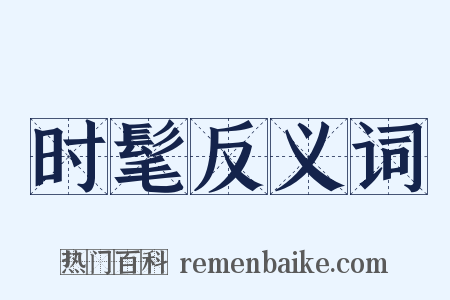 时髦反义词是什么意思的图片
